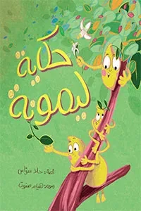 حكاية ليمونة