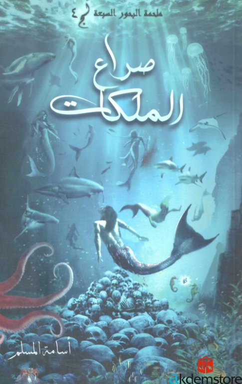 صراع المملكات (ملحمة البحور السبعة لُجّ 4)