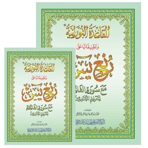 تطبيقات النورانية على ربع يس A4 (كبير)+