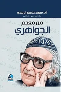 من معجم الجواهري