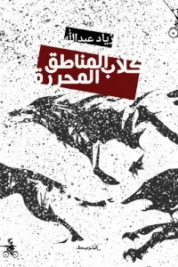 كلاب المناطق المحررة