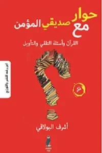 حوار مع صديقي المؤمن