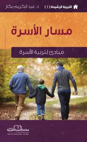 التربية الرشيدة 1 مسار الاسرة (مبادئ لتربية الاسرة)