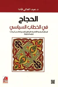 الحجاج في الخطاب السياسي