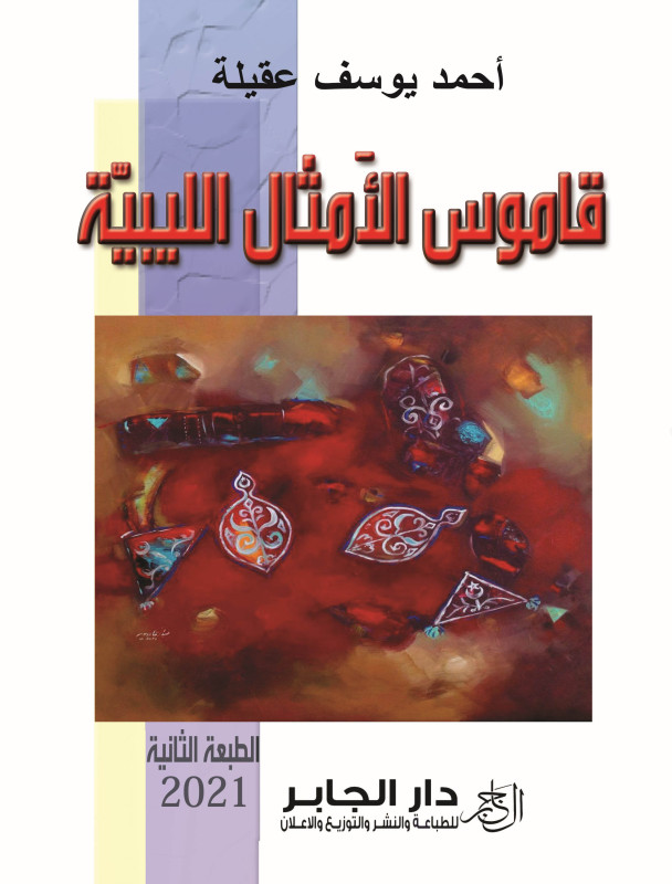 قاموس الأمثال الليبية