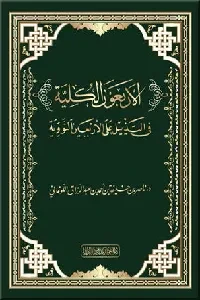 الأربعون الكلية في التذييل على الأربعين النووية