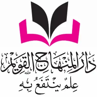 دار المنهاج القويم