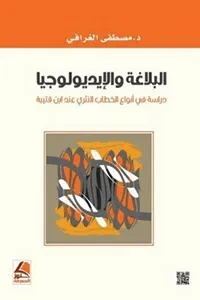 البلاغة والايديولوجيا دراسات في انواع الخطاب النثري عند ابن قتيبة