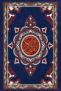 القرآن الكريم (28X20)