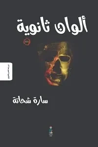 الوان ثانوية