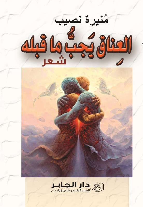 العناق يجب ما قبله