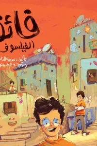 فائق الفيلسوف