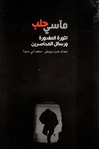 مآسي حلب الثورة المغدورة ورسائل المحاصرين