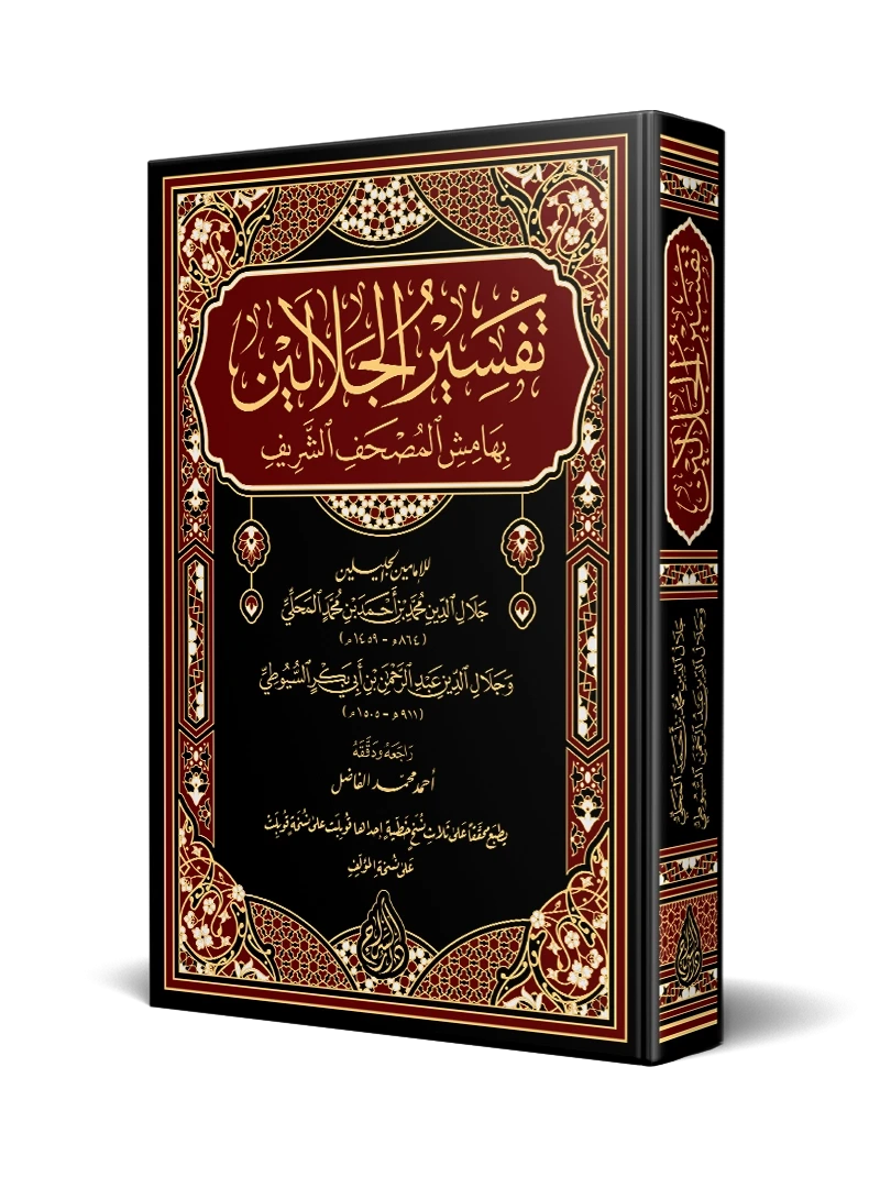 تفسير الجلالين