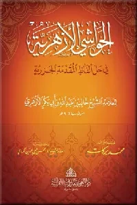 الحواشي الأزهرية في حل ألفاظ المقدمة الجزرية (للعلامة خالد بن عبد الله الأزهري)