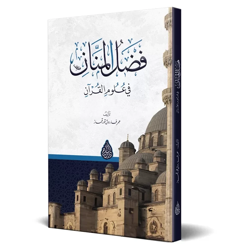 فضل المنان في علوم القرآن