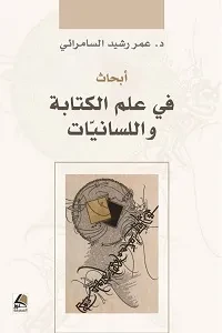 ابحاث في علم الكتابة واللسانيات