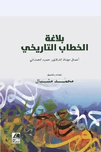 بلاغة الخطاب التاريخي  أعمال مهداة للدكتور حميد لحمداني