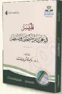 الميسر في علم رسم المصحف وضبطه