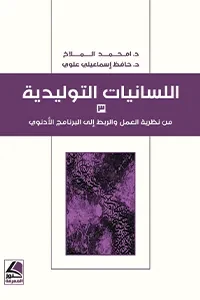 اللسانيات التوليدية (1/3)