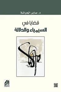 قضايا في السيمياء و الدلالة
