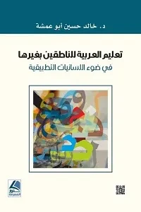 تعليم العربية للناطقين بغيرها في ضوء اللسانيات التطبيقية