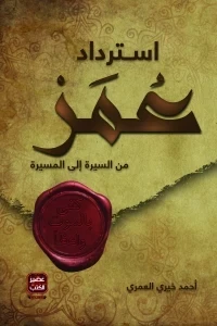 استرداد عمر من السيرة إلى المسيرة