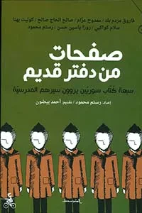 صفحات من دفتر قديم / سبعة كُتّاب سوريّين