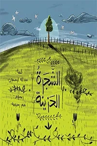 الشجرة الحزينة