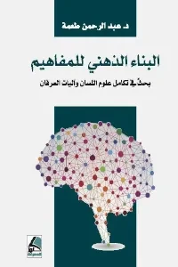 البناء الذهني للمفاهيم بحثٌ في تكامل علوم اللسان وآليات العرفان