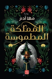 المملكة المطموسة