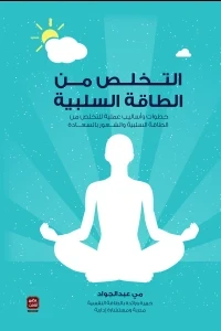 التخلص من الطاقة السلبية