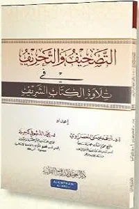 التصحيف والتحريف