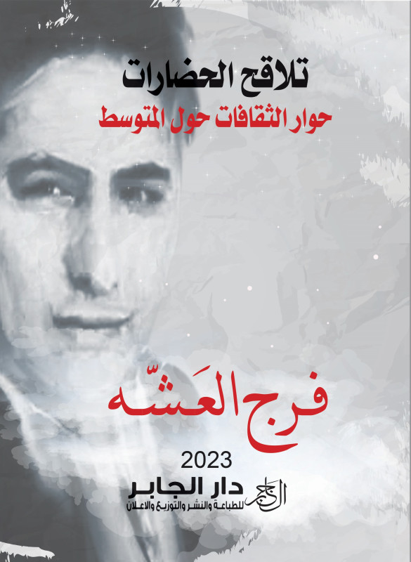 تلاقح الحضارات