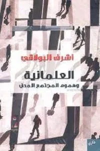 العلمانية وهموم المجتمع المدني