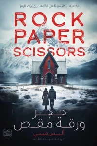 حجر ورقة مقص