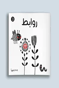 أبيض وأسود (روابط)