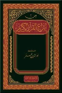 من إبداع القرآن الكريم