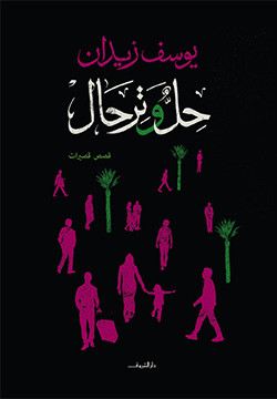 حل وترحال - قصص قصيرة