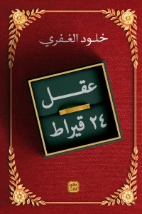 عقل 24 قيراط