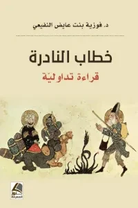 خطاب النادرة قراءة تداولية