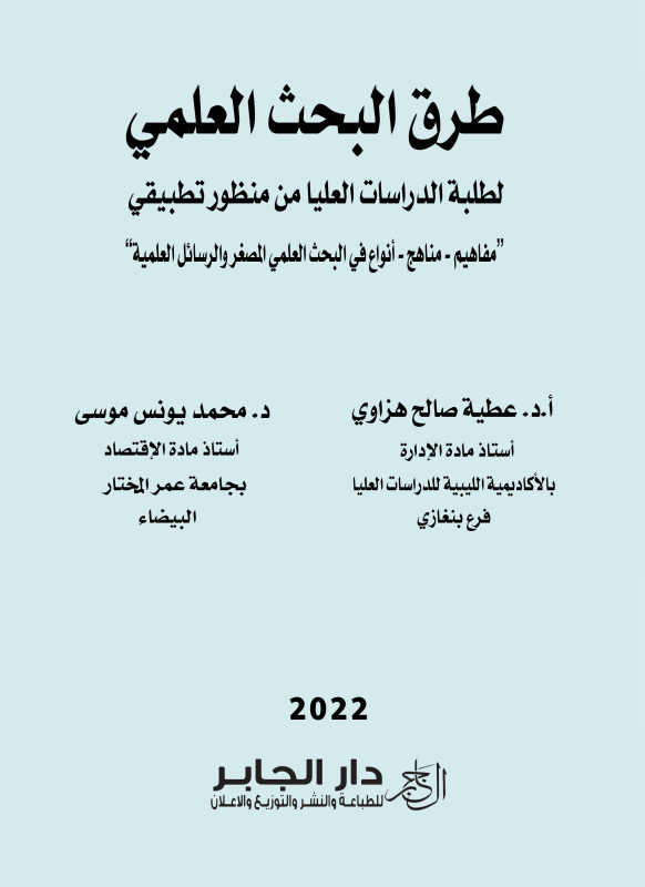 طرق البحث العلمي لطلبة الدراسات العليا