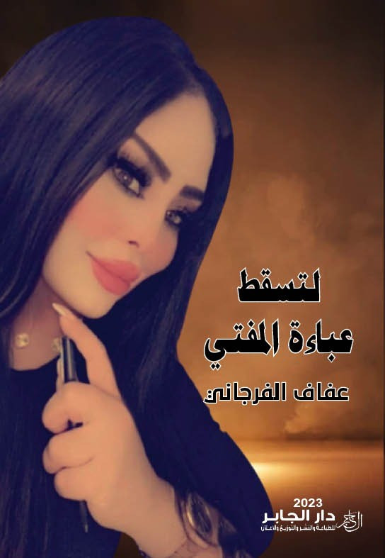 لتسقط عباءة المفتي