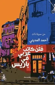 فتن كاتب عربي في باريس