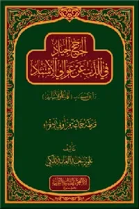 الحجج الجياد في الذب عن عوالي الإسناد