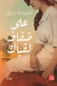 على ضفاف لقياك