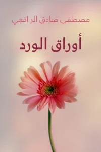 أوراق الورد