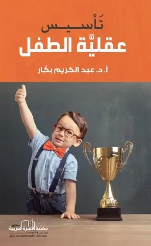 تاسيس عقلية الطفل