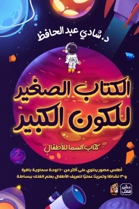 الكتاب الكبير للكون الصغير ( كتاب السما للاطفال )
