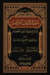 جميلة أرباب المراصد في شرح عقيلة أتراب القصائد (لبرهان الدين إبراهيم بن عمر الجعبري)